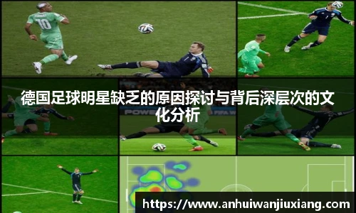 德国足球明星缺乏的原因探讨与背后深层次的文化分析